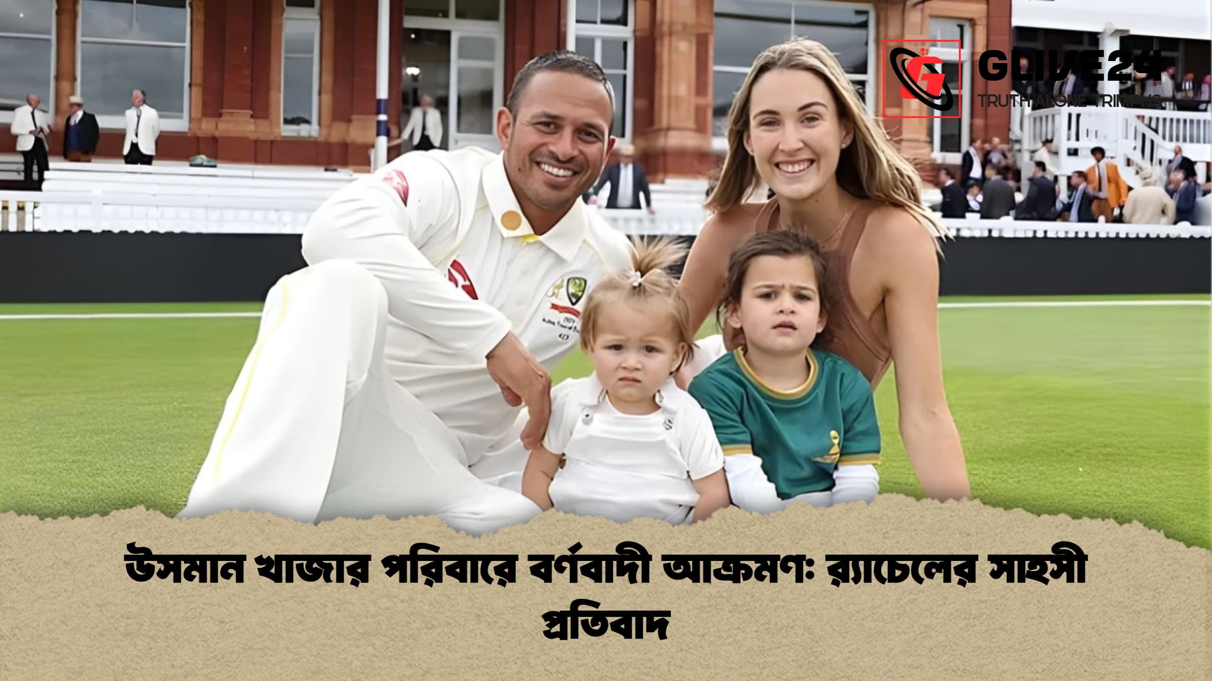 উসমান খাজার পরিবারে বর্ণবাদী আক্রমণ র‍্যাচেলের সাহসী প্রতিবাদ উসমান খাজার পরিবারে বর্ণবাদী আক্রমণ: র‍্যাচেলের সাহসী প্রতিবাদ