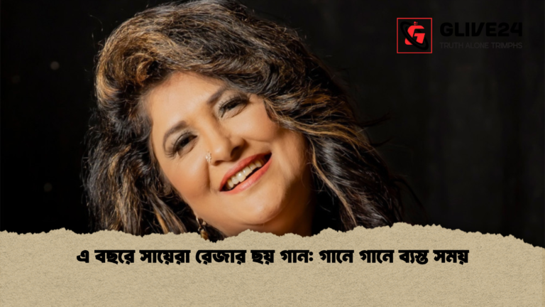 এ বছরে সায়েরা রেজার ছয় গান গানে গানে ব্যস্ত সময় এ বছরে সায়েরা রেজার ছয় গান: গানে গানে ব্যস্ত সময়