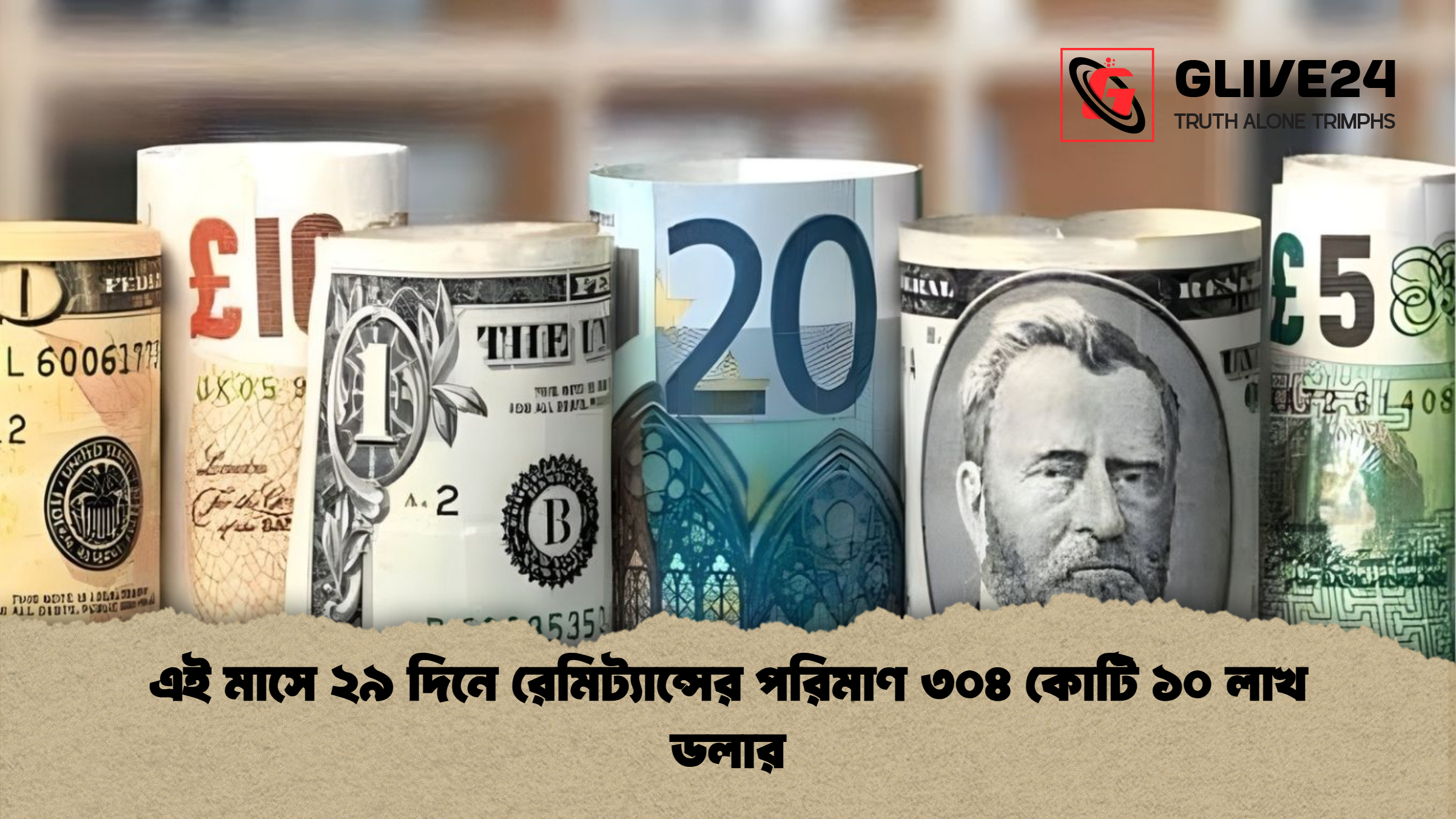 এই মাসে ২৯ দিনে রেমিট্যান্সের পরিমাণ ৩০৪ কোটি ১০ লাখ ডলার এই মাসে ২৯ দিনে রেমিট্যান্সের পরিমাণ ৩০৪ কোটি ১০ লাখ ডলার