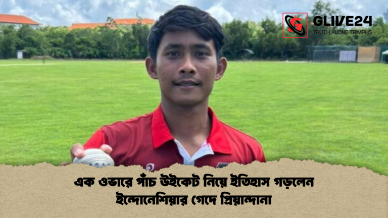 এক ওভারে পাঁচ উইকেট নিয়ে ইতিহাস গড়লেন ইন্দোনেশিয়ার গেদে প্রিয়ান্দানা এক ওভারে পাঁচ উইকেট নিয়ে ইতিহাস গড়লেন ইন্দোনেশিয়ার গেদে প্রিয়ান্দানা