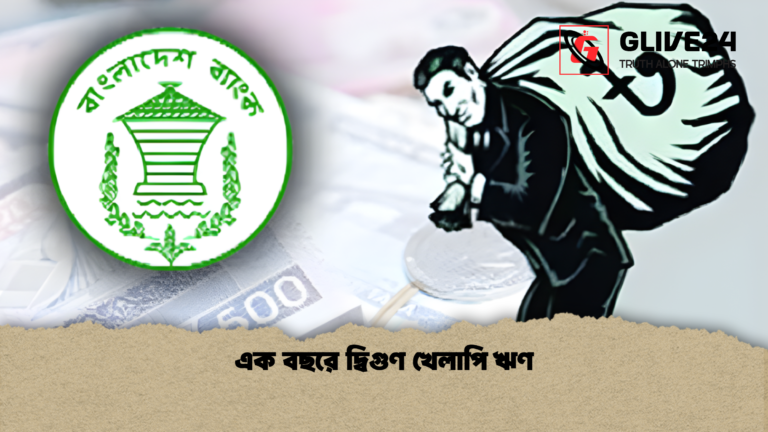 এক বছরে দ্বিগুণ খেলাপি ঋণ এক বছরে দ্বিগুণ খেলাপি ঋণ