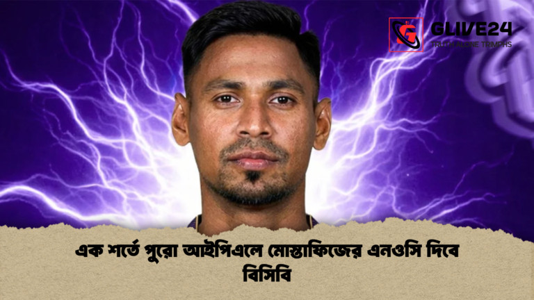 এক শর্তে পুরো আইপিএলে মোস্তাফিজের এনওসি দিবে বিসিবি এক শর্তে পুরো আইপিএলে মোস্তাফিজের এনওসি দিবে বিসিবি