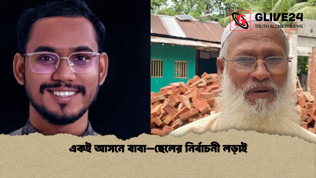 একই আসনে বাবা–ছেলের নির্বাচনী লড়াই একই আসনে বাবা–ছেলের নির্বাচনী লড়াই