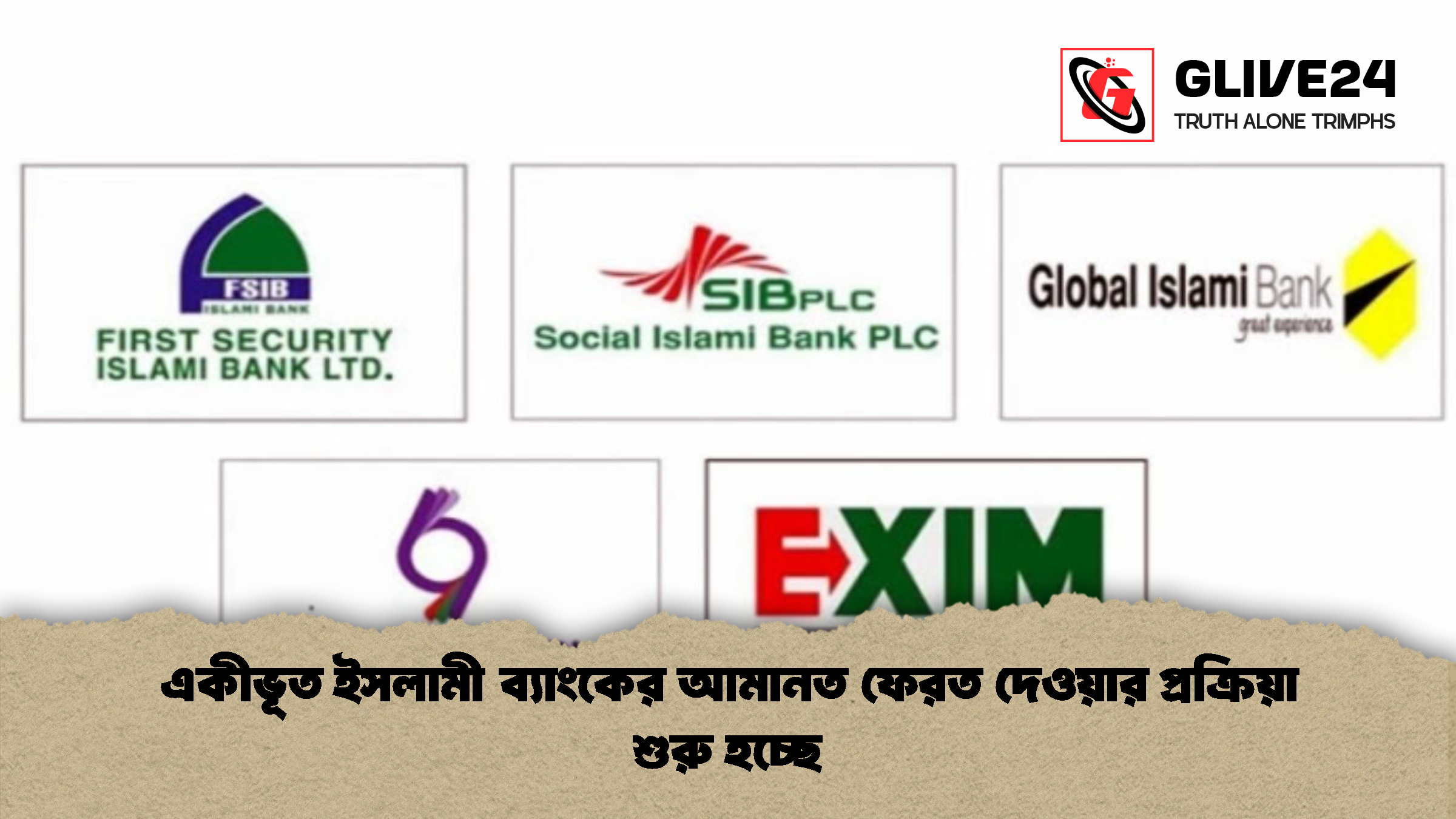 একীভূত ইসলামী ব্যাংকের আমানত ফেরত দেওয়ার প্রক্রিয়া শুরু হচ্ছে একীভূত ইসলামী ব্যাংকের আমানত ফেরত দেওয়ার প্রক্রিয়া শুরু হচ্ছে