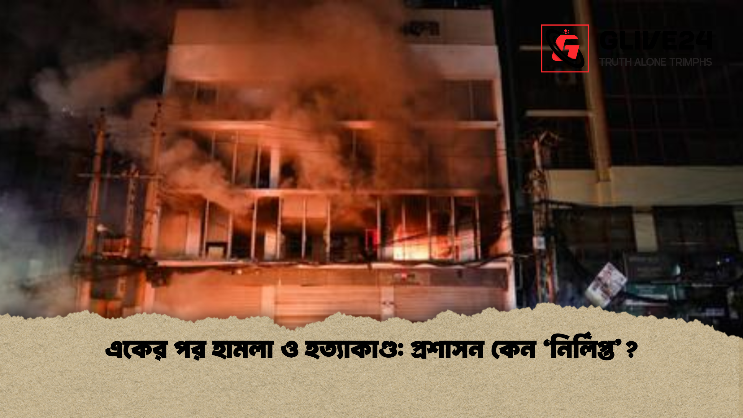 একের পর হামলা ও হত্যাকাণ্ড প্রশাসন কেন ‘নির্লিপ্ত একের পর হামলা ও হত্যাকাণ্ড: প্রশাসন কেন ‘নির্লিপ্ত’?