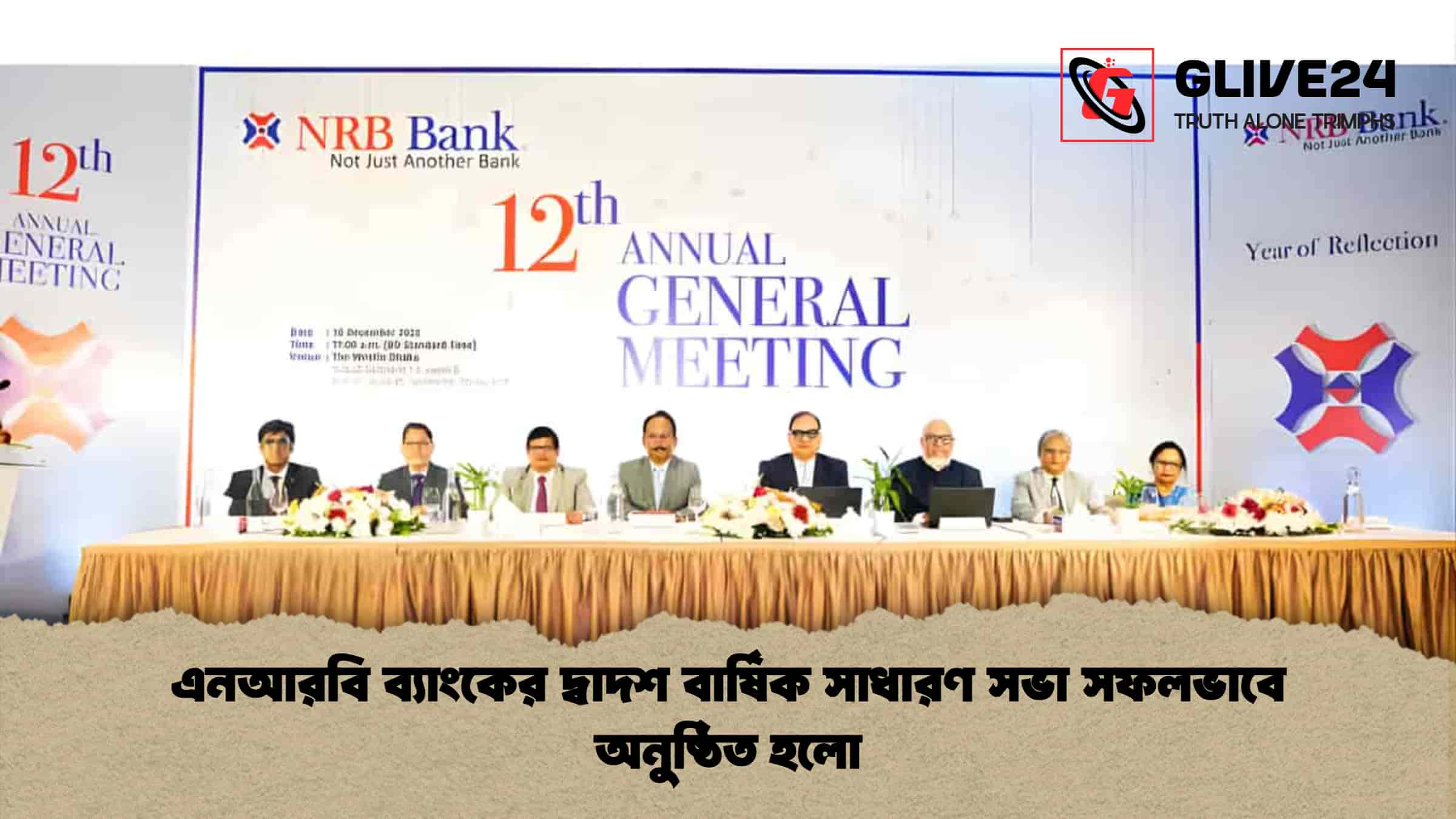 এনআরবি ব্যাংকের দ্বাদশ বার্ষিক সাধারণ সভা সফলভাবে অনুষ্ঠিত হলো