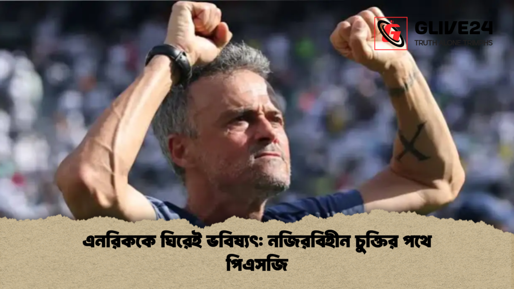 এনরিককে ঘিরেই ভবিষ্যৎ: নজিরবিহীন চুক্তির পথে পিএসজি এনরিককে ঘিরেই ভবিষ্যৎ নজিরবিহীন চুক্তির পথে পিএসজি এনরিককে ঘিরেই ভবিষ্যৎ: নজিরবিহীন চুক্তির পথে পিএসজি