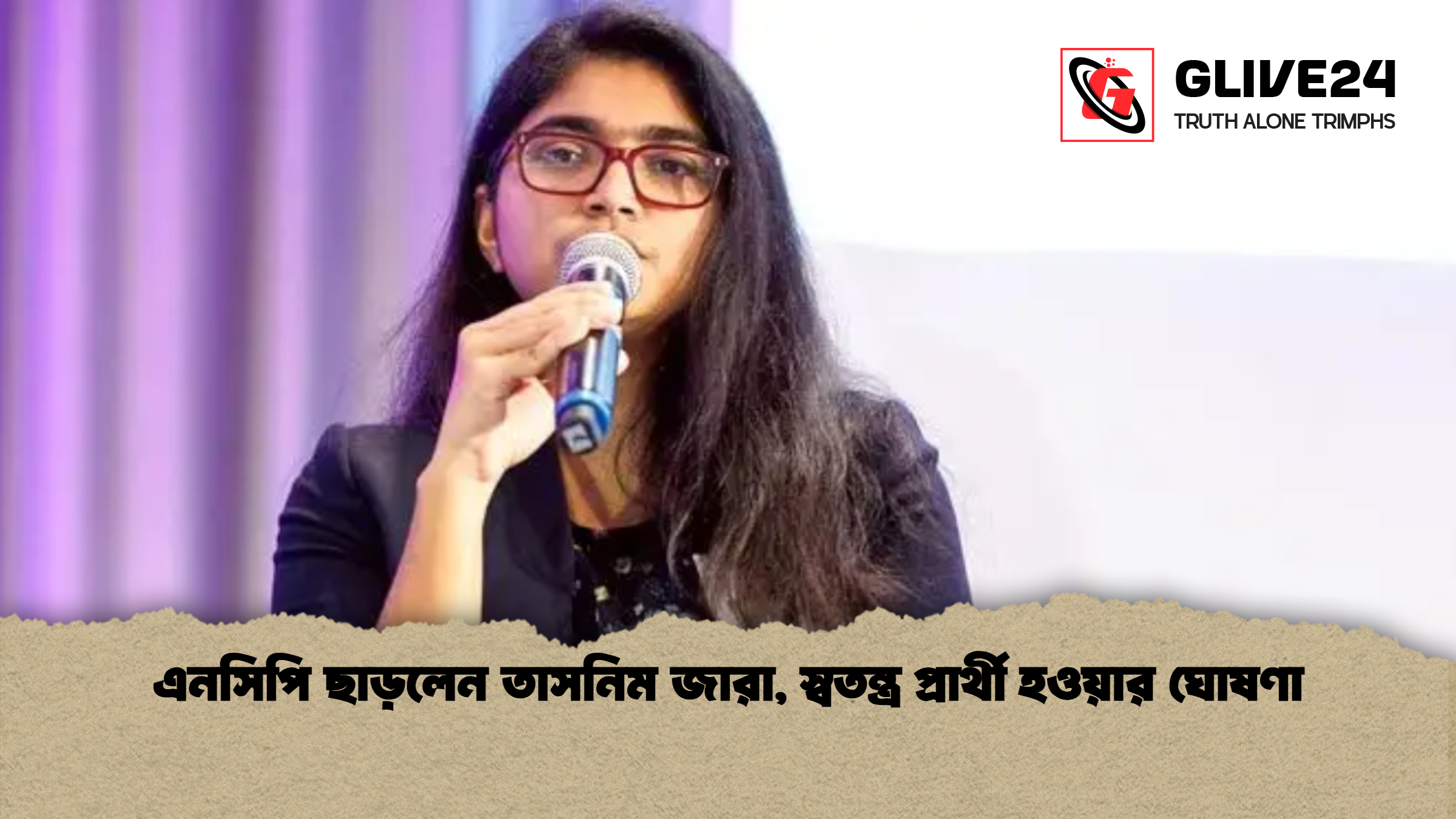 এনসিপি ছাড়লেন তাসনিম জারা স্বতন্ত্র প্রার্থী হওয়ার ঘোষণা এনসিপি ছাড়লেন তাসনিম জারা, স্বতন্ত্র প্রার্থী হওয়ার ঘোষণা