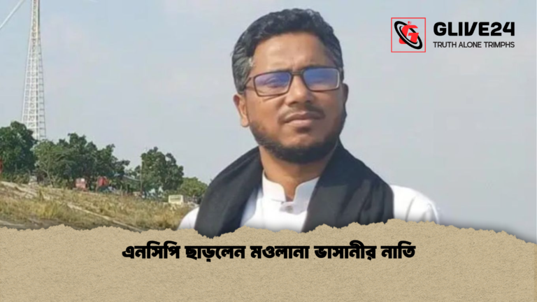 এনসিপি ছাড়লেন মওলানা ভাসানীর নাতি এনসিপি ছাড়লেন মওলানা ভাসানীর নাতি