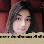 এনসিপি নেতাকে গুলির ঘটনায় গ্রেপ্তার সেই নারীর পরিচয় এনসিপি নেতাকে গুলির ঘটনায় গ্রেপ্তার সেই নারীর পরিচয়