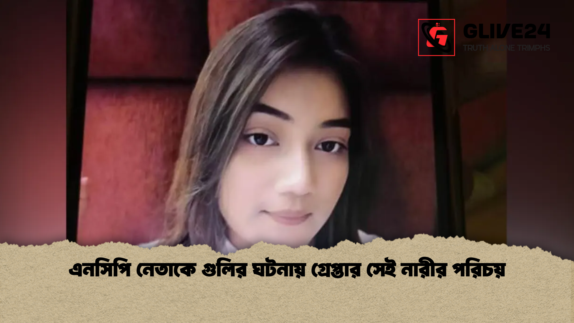 এনসিপি নেতাকে গুলির ঘটনায় গ্রেপ্তার সেই নারীর পরিচয় এনসিপি নেতাকে গুলির ঘটনায় গ্রেপ্তার সেই নারীর পরিচয়