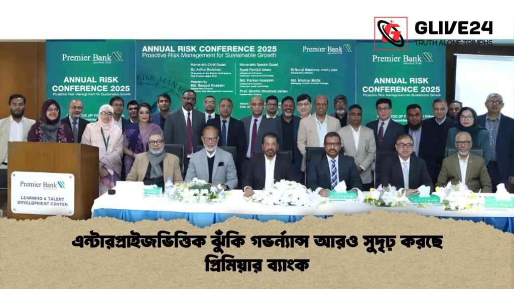এন্টারপ্রাইজভিত্তিক ঝুঁকি গভর্ন্যান্স আরও সুদৃঢ় করছে প্রিমিয়ার ব্যাংক