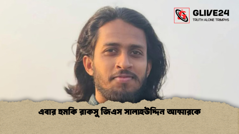 এবার হুমকি রাকসু জিএস সালাহউদ্দিন আম্মারকে এবার হুমকি রাকসু জিএস সালাহউদ্দিন আম্মারকে