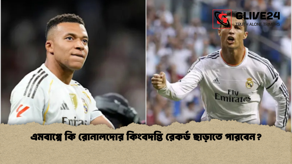এমবাপ্পে কি রোনালদোর কিংবদন্তি রেকর্ড ছাড়াতে পারবেন? এমবাপ্পে কি রোনালদোর কিংবদন্তি রেকর্ড ছাড়াতে পারবেন এমবাপ্পে কি রোনালদোর কিংবদন্তি রেকর্ড ছাড়াতে পারবেন?