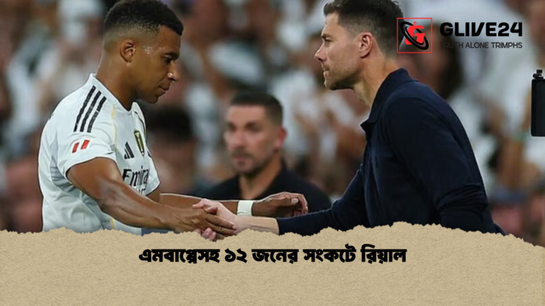 এমবাপ্পেসহ ১২ জনের সংকটে রিয়াল এমবাপ্পেসহ ১২ জনের সংকটে রিয়াল