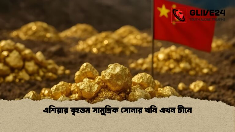এশিয়ার বৃহত্তম সামুদ্রিক সোনার খনি এখন চীনে এশিয়ার বৃহত্তম সামুদ্রিক সোনার খনি এখন চীনে