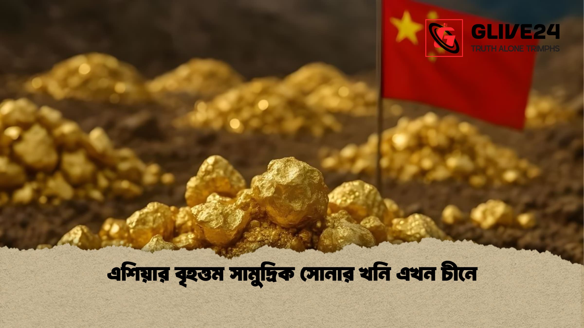 এশিয়ার বৃহত্তম সামুদ্রিক সোনার খনি এখন চীনে এশিয়ার বৃহত্তম সামুদ্রিক সোনার খনি এখন চীনে