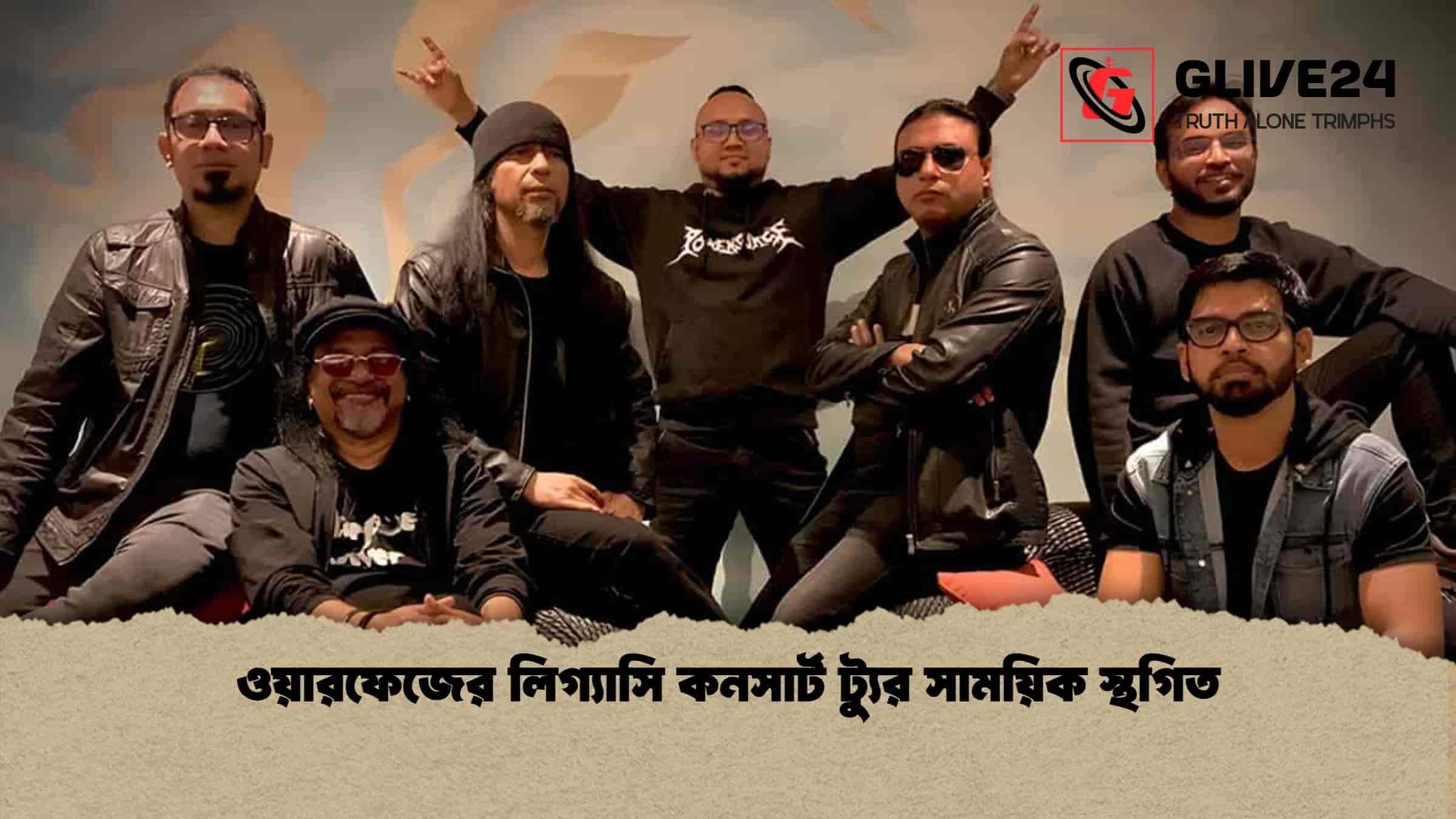 ওয়ারফেজের লিগ্যাসি কনসার্ট ট্যুর সাময়িক স্থগিত 1 ওয়ারফেজের লিগ্যাসি কনসার্ট ট্যুর সাময়িক স্থগিত