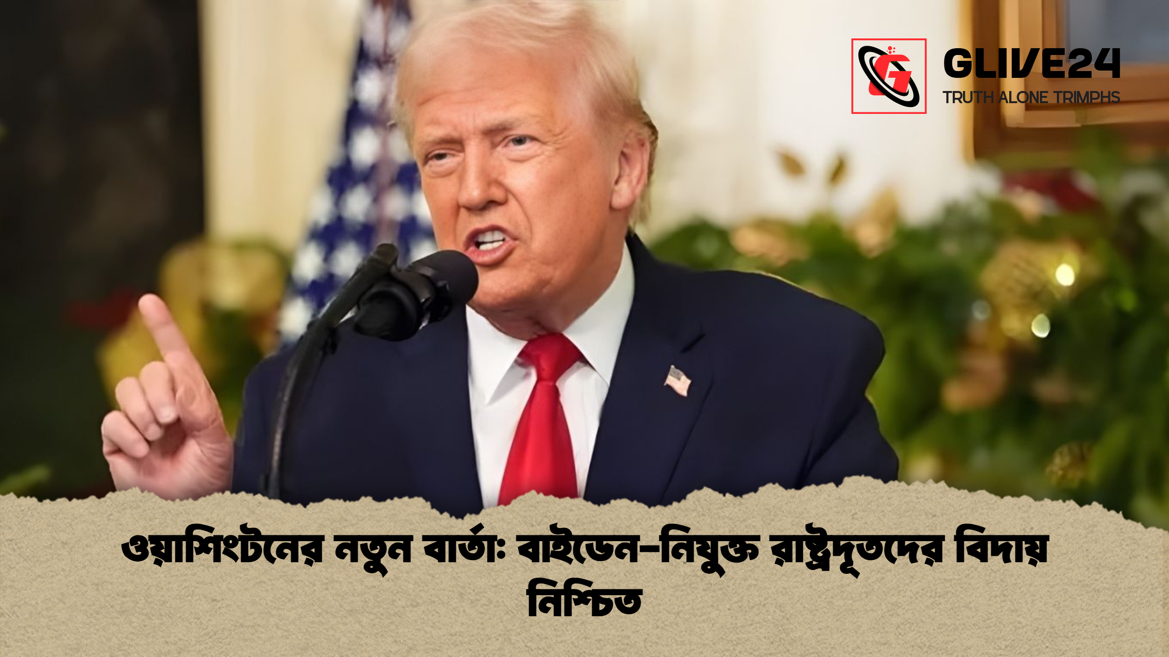ওয়াশিংটনের নতুন বার্তা বাইডেন নিযুক্ত রাষ্ট্রদূতদের বিদায় নিশ্চিত ওয়াশিংটনের নতুন বার্তা: বাইডেন-নিযুক্ত রাষ্ট্রদূতদের বিদায় নিশ্চিত