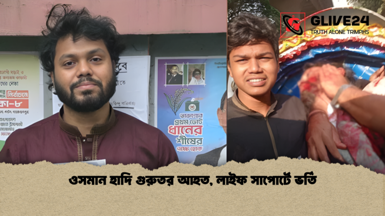 ওসমান হাদি গুরুতর আহত লাইফ সাপোর্টে ভর্তি ওসমান হাদি গুরুতর আহত, লাইফ সাপোর্টে ভর্তি