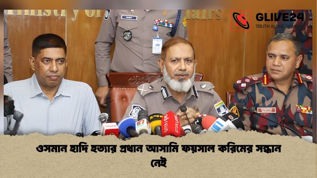 ওসমান হাদি হত্যার প্রধান আসামি ফয়সাল করিমের সন্ধান নেই ওসমান হাদি হত্যার প্রধান আসামি ফয়সাল করিমের সন্ধান নেই ওসমান হাদি হত্যার প্রধান আসামি ফয়সাল করিমের সন্ধান নেই