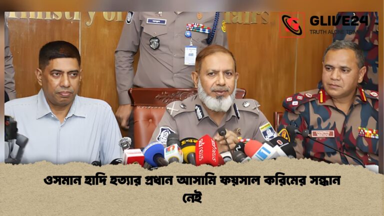 ওসমান হাদি হত্যার প্রধান আসামি ফয়সাল করিমের সন্ধান নেই ওসমান হাদি হত্যার প্রধান আসামি ফয়সাল করিমের সন্ধান নেই