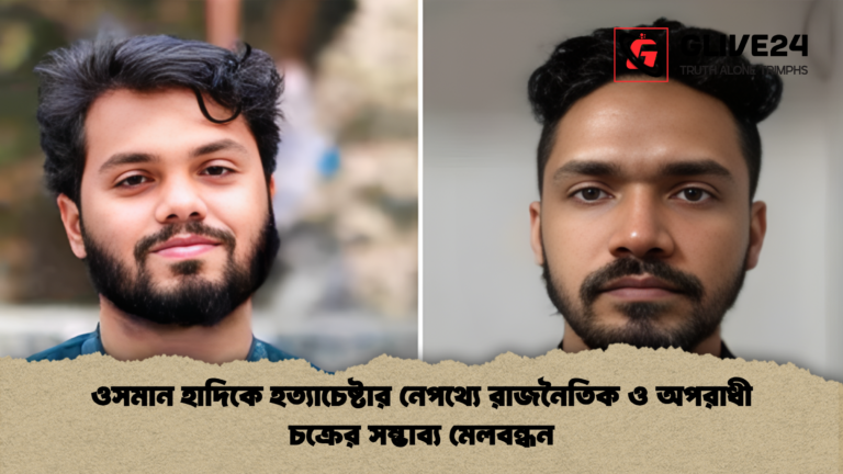 ওসমান হাদিকে হত্যাচেষ্টার নেপথ্যে রাজনৈতিক ও অপরাধী চক্রের সম্ভাব্য মেলবন্ধন ওসমান হাদিকে হত্যাচেষ্টার নেপথ্যে রাজনৈতিক ও অপরাধী চক্রের সম্ভাব্য মেলবন্ধন