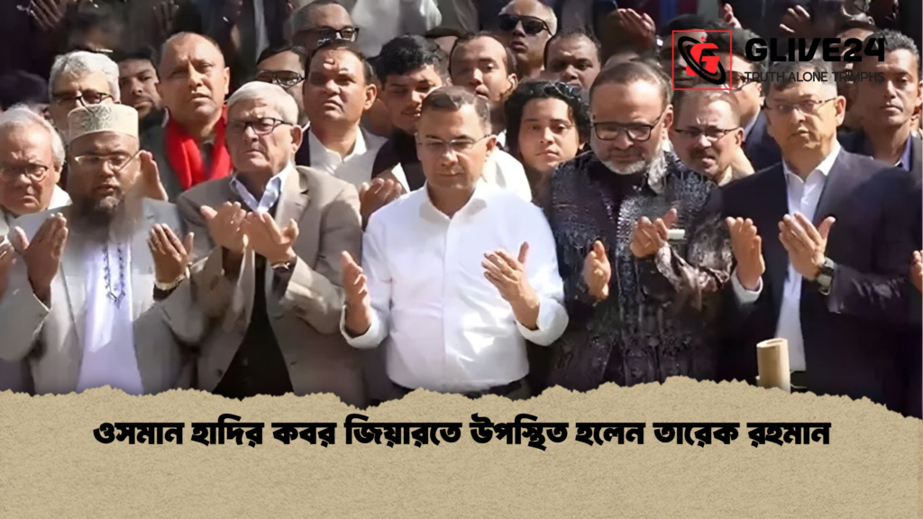 ওসমান হাদির কবর জিয়ারতে উপস্থিত হলেন তারেক রহমান ওসমান হাদির কবর জিয়ারতে উপস্থিত হলেন তারেক রহমান