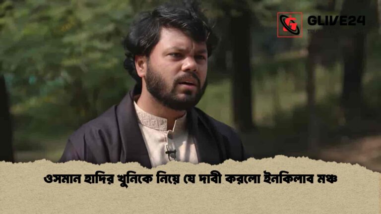 ওসমান হাদির খুনিকে নিয়ে যে দাবী করলো ইনকিলাব মঞ্চ