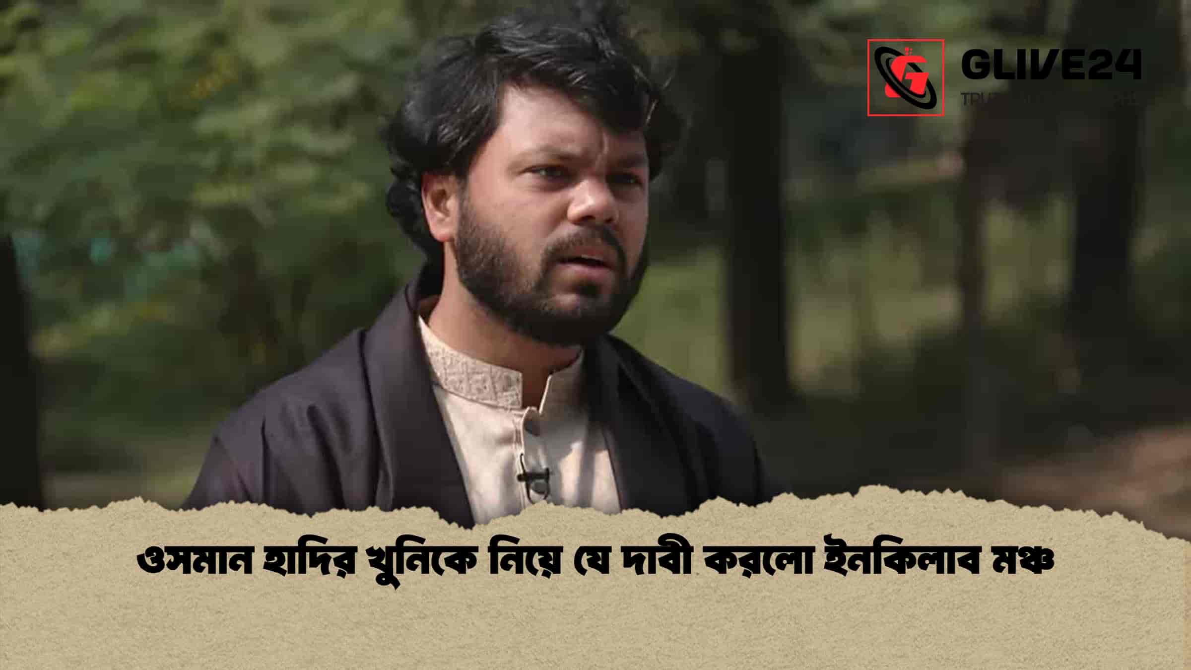 ওসমান হাদির খুনিকে নিয়ে যে দাবী করলো ইনকিলাব মঞ্চ