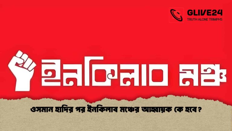 ওসমান হাদির পর ইনকিলাব মঞ্চের আহ্বায়ক কে হবে