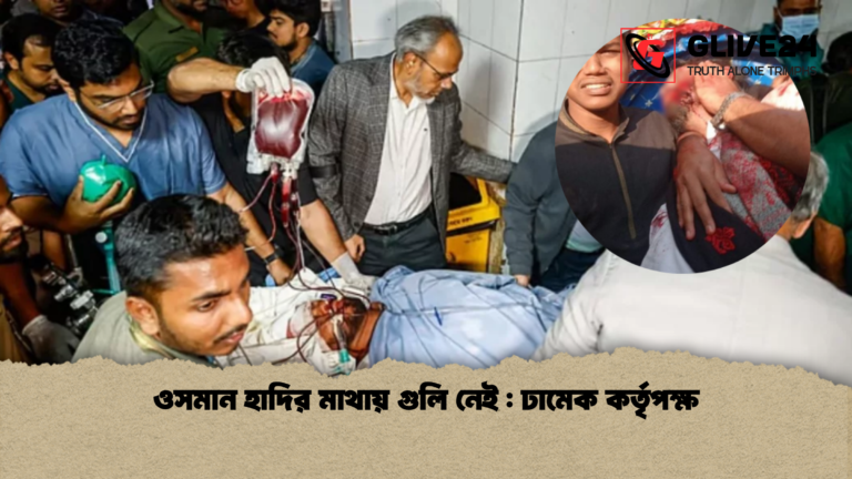 ওসমান হাদির মাথায় গুলি নেই ঢামেক কর্তৃপক্ষ ওসমান হাদির মাথায় গুলি নেই : ঢামেক কর্তৃপক্ষ