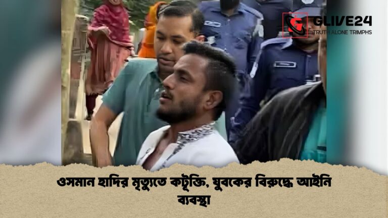 ওসমান হাদির মৃত্যুতে কটূক্তি যুবকের বিরুদ্ধে আইনি ব্যবস্থা ওসমান হাদির মৃত্যুতে কটূক্তি, যুবকের বিরুদ্ধে আইনি ব্যবস্থা