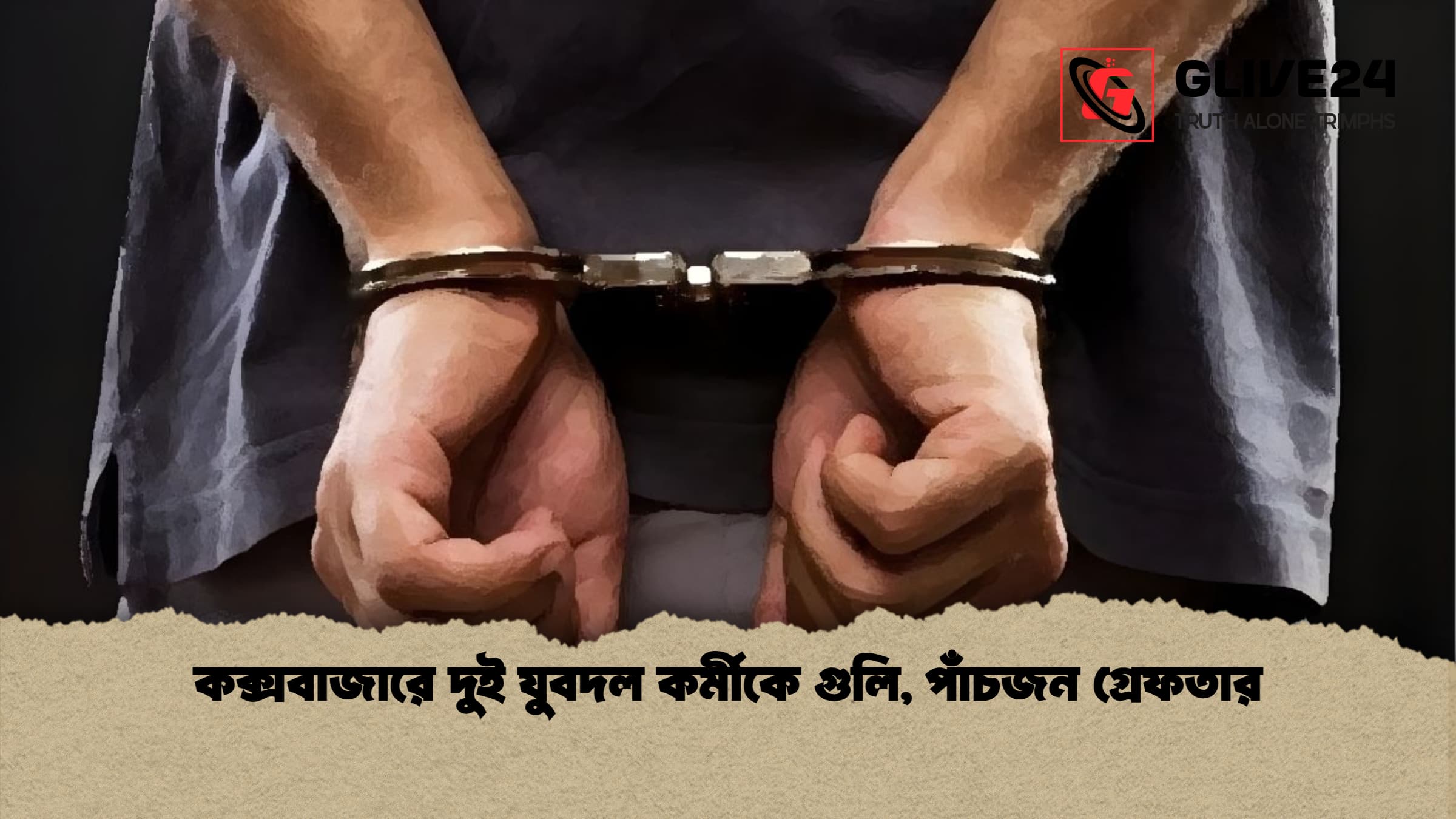 কক্সবাজারে দুই যুবদল কর্মীকে গুলি পাঁচজন গ্রেফতার কক্সবাজারে দুই যুবদল কর্মীকে গুলি, পাঁচজন গ্রেফতার