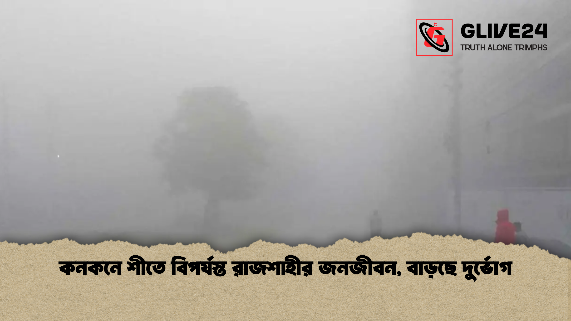 কনকনে শীতে বিপর্যস্ত রাজশাহীর জনজীবন বাড়ছে দুর্ভোগ কনকনে শীতে বিপর্যস্ত রাজশাহীর জনজীবন, বাড়ছে দুর্ভোগ