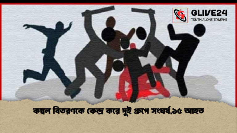 কম্বল বিতরণকে কেন্দ্র করে দুই গ্রুপে সংঘর্ষ১৫ আহত কম্বল বিতরণকে কেন্দ্র করে দুই গ্রুপে সংঘর্ষ,১৫ আহত