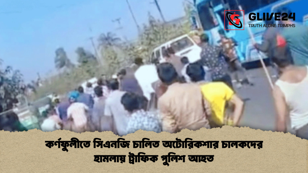 কর্ণফুলীতে সিএনজি চালিত অটোরিকশার চালকদের হামলায় ট্রাফিক পুলিশ আহত কর্ণফুলীতে সিএনজি চালিত অটোরিকশার চালকদের হামলায় ট্রাফিক পুলিশ আহত