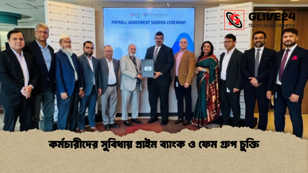 কর্মচারীদের সুবিধায় প্রাইম ব্যাংক ও ফেম গ্রুপ চুক্তি 2 কর্মচারীদের সুবিধায় প্রাইম ব্যাংক ও ফেম গ্রুপ চুক্তি কর্মচারীদের সুবিধায় প্রাইম ব্যাংক ও ফেম গ্রুপ চুক্তি