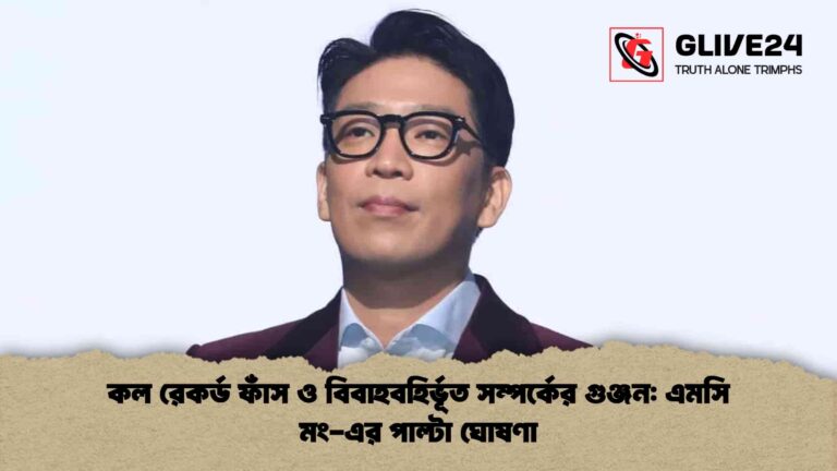 কল রেকর্ড ফাঁস ও বিবাহবহির্ভূত সম্পর্কের গুঞ্জন এমসি মং-এর পাল্টা ঘোষণা