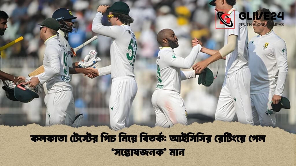 কলকাতা টেস্টের পিচ নিয়ে বিতর্ক আইসিসির রেটিংয়ে পেল ‘সন্তোষজনক মান কলকাতা টেস্টের পিচ নিয়ে বিতর্ক: আইসিসির রেটিংয়ে পেল ‘সন্তোষজনক’ মান
