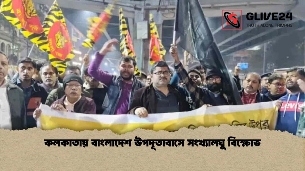 কলকাতায় বাংলাদেশ উপদূতাবাসে সংখ্যালঘু বিক্ষোভ