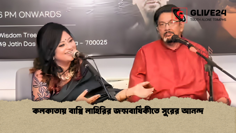 কলকাতায় বাপ্পি লাহিরির জন্মবার্ষিকীতে সুরের আনন্দ কলকাতায় বাপ্পি লাহিরির জন্মবার্ষিকীতে সুরের আনন্দ