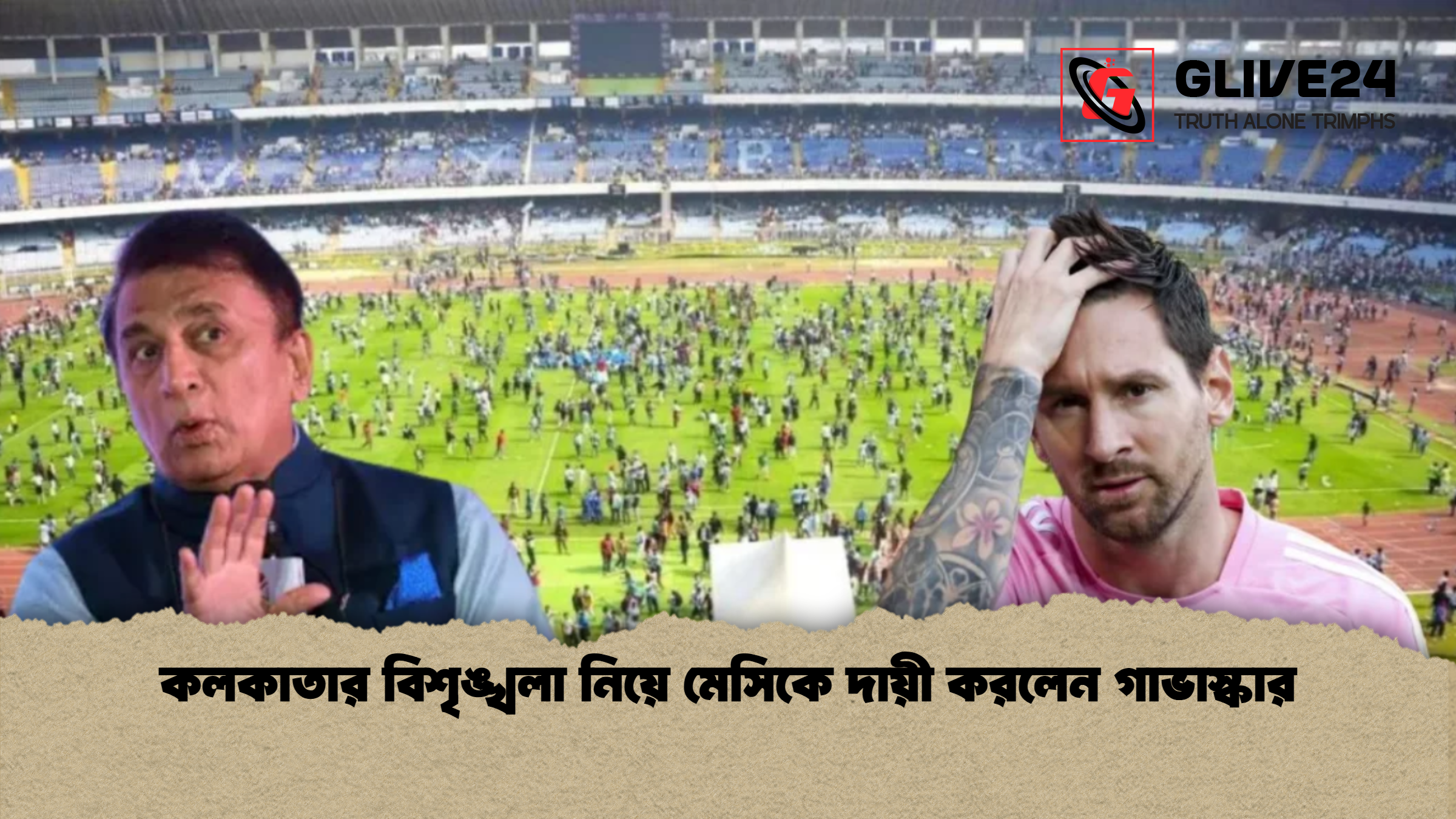 কলকাতার বিশৃঙ্খলা নিয়ে মেসিকে দায়ী করলেন গাভাস্কার কলকাতার বিশৃঙ্খলা নিয়ে মেসিকে দায়ী করলেন গাভাস্কার