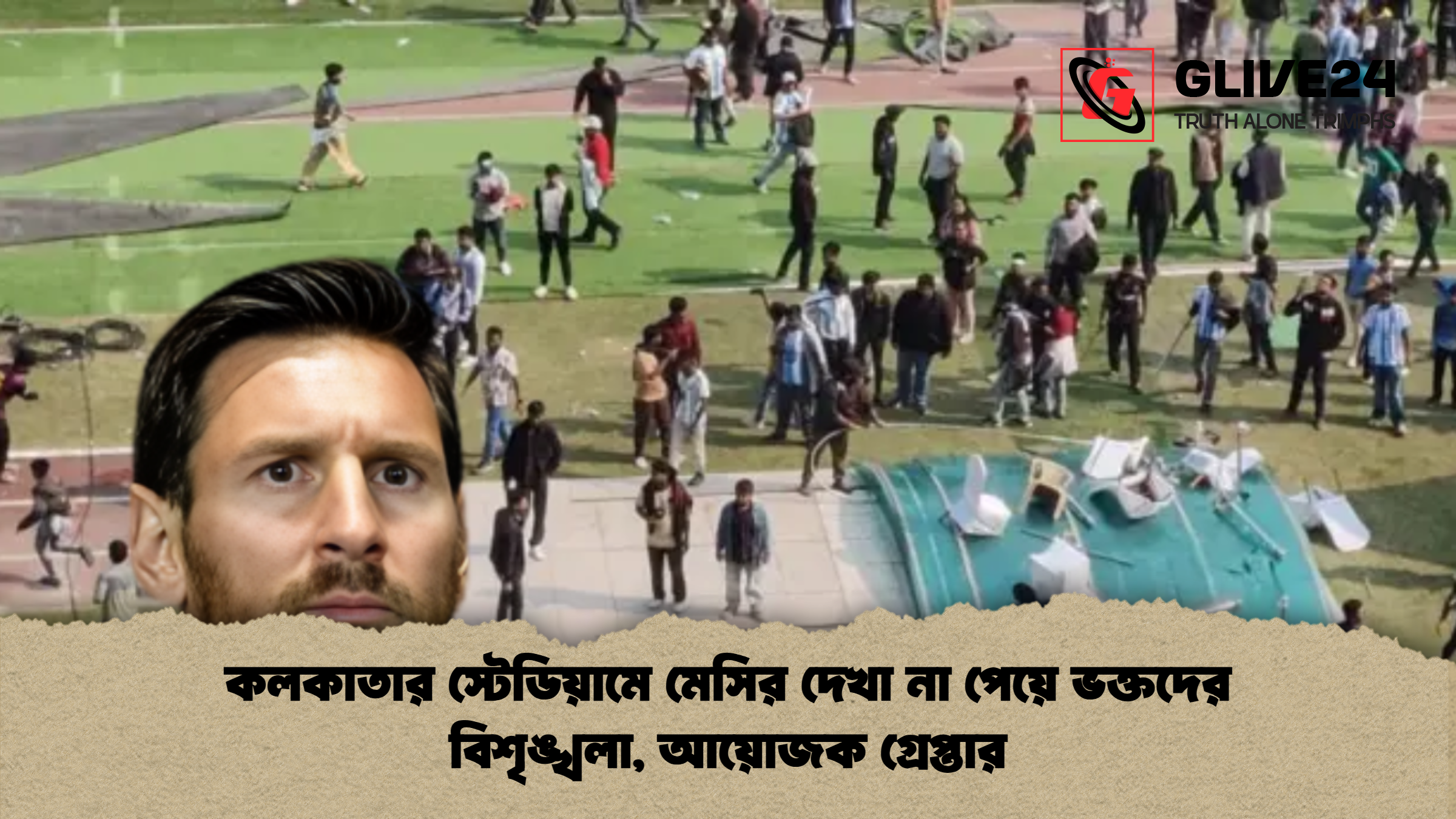 কলকাতার স্টেডিয়ামে মেসির দেখা না পেয়ে ভক্তদের বিশৃঙ্খলা আয়োজক গ্রেপ্তার 2 কলকাতার স্টেডিয়ামে মেসির দেখা না পেয়ে ভক্তদের বিশৃঙ্খলা, আয়োজক গ্রেপ্তার