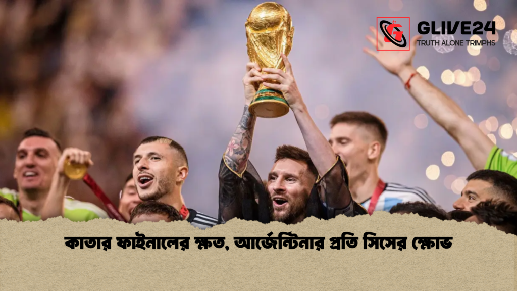 কাতার ফাইনালের ক্ষত, আর্জেন্টিনার প্রতি সিসের ক্ষোভ কাতার ফাইনালের ক্ষত আর্জেন্টিনার প্রতি সিসের ক্ষোভ কাতার ফাইনালের ক্ষত, আর্জেন্টিনার প্রতি সিসের ক্ষোভ