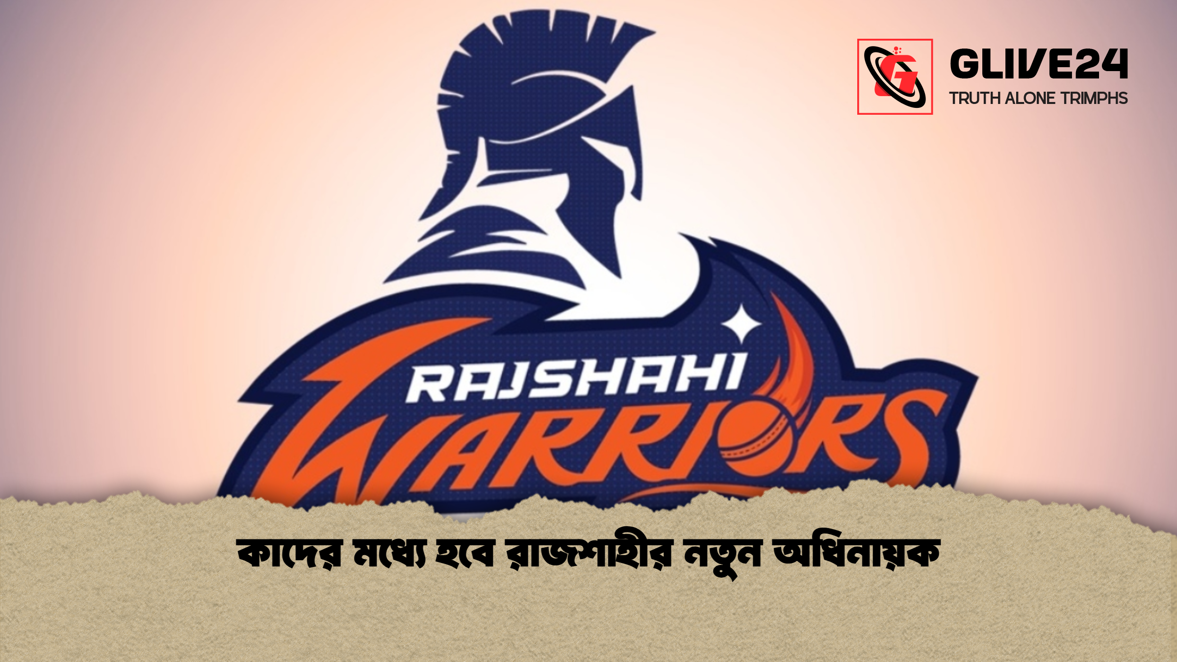 কাদের মধ্যে হবে রাজশাহীর নতুন অধিনায়ক কাদের মধ্যে হবে রাজশাহীর নতুন অধিনায়ক