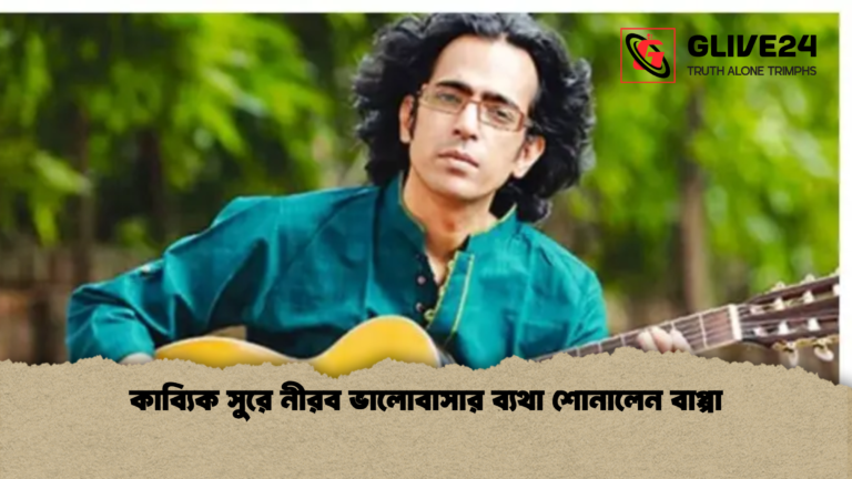 কাব্যিক সুরে নীরব ভালোবাসার ব্যথা শোনালেন বাপ্পা কাব্যিক সুরে নীরব ভালোবাসার ব্যথা শোনালেন বাপ্পা