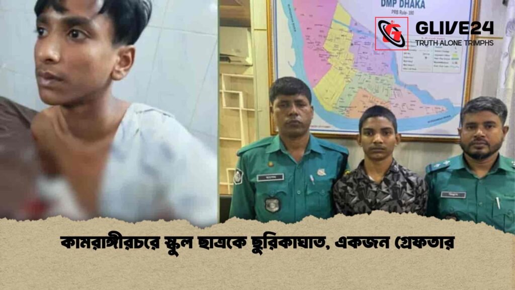 কামরাঙ্গীরচরে স্কুল ছাত্রকে ছুরিকাঘাত, একজন গ্রেফতার
