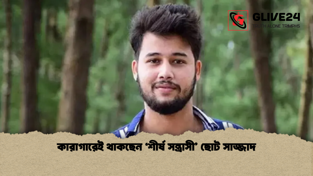 কারাগারেই থাকছেন ‘শীর্ষ সন্ত্রাসী ছোট সাজ্জাদ কারাগারেই থাকছেন ‘শীর্ষ সন্ত্রাসী’ ছোট সাজ্জাদ