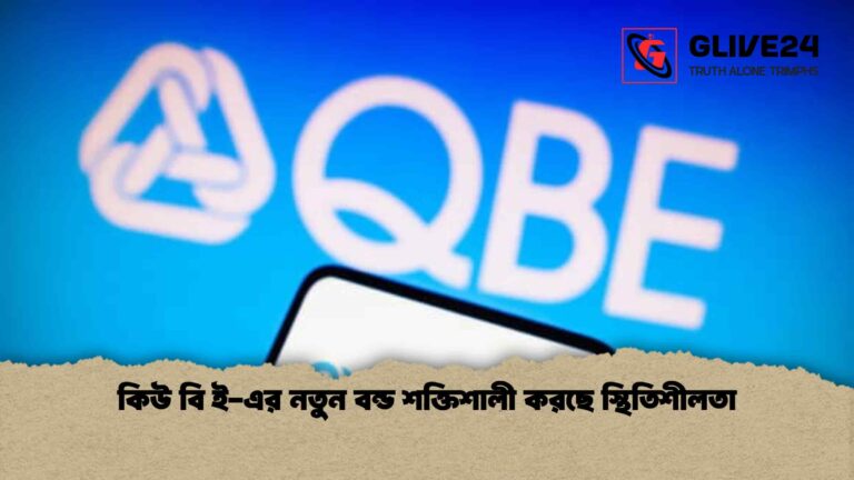 কিউ বি ই-এর নতুন বন্ড শক্তিশালী করছে স্থিতিশীলতা